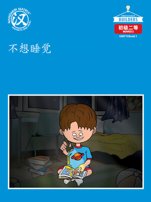 cover image of DLI N2 U9 BK1 不想睡觉 (Don't Want To Sleep)